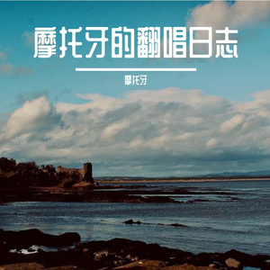 愿你（Cover 昼夜）