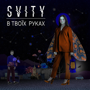 В твоїх руках