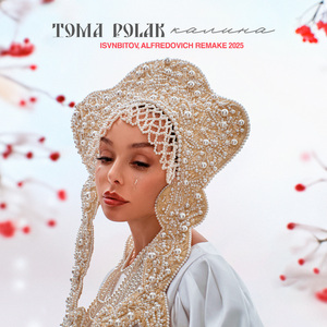 Калина (REMAKE 2025)