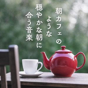 カフェ気分 -勉強BGM-