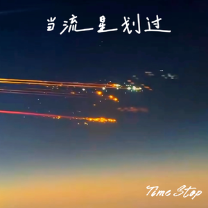 当流星划过