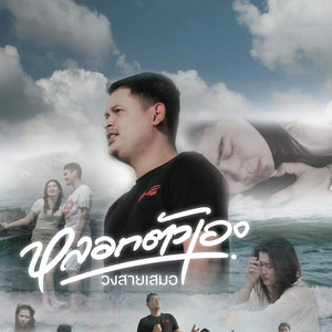 หลอกตัวเอง