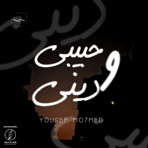 W2diny 7abibi