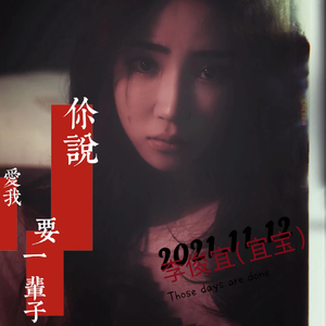 你说我们要走到永远