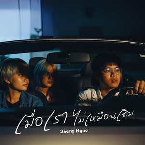 เมื่อเราไม่เหมือนเดิม