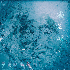 未完成のパズル