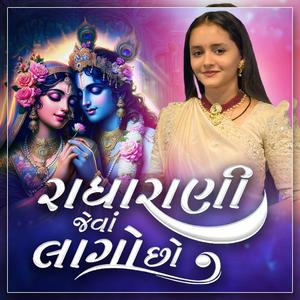 Radha Rani Jeva Lago Cho || Deval Gadhvi || 2025