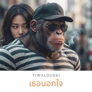 เธอนอกใจ