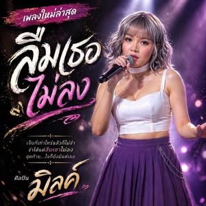 ลืมเธอไม่ลง