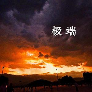 极端(prod.by Rick1y)