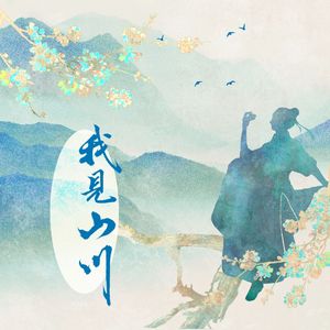 我见山川