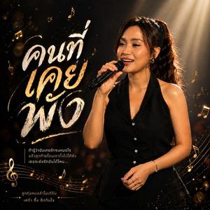 คนที่เคยพัง