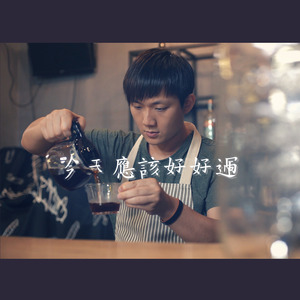 今天應該好好過