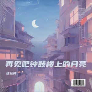 再见吧，钟鼓楼上的月亮