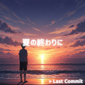 夏の終わりに