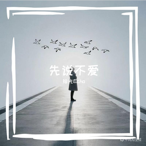 先说不爱