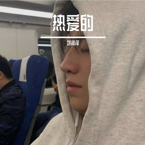 你懂得(翻自 阿冗)