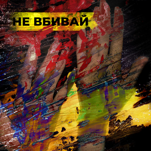 Не вбивай (feat. Geed)