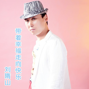 带着幸福走向快乐(Remix伴奏)