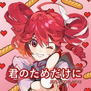 君のためだけに "just For You"