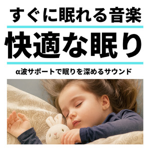α波の静けさで心地よい冬の眠り