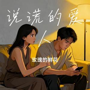 说谎的爱人 (Cover 晴婉)