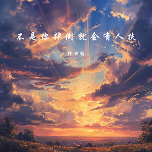 不是你摔倒就会有人扶