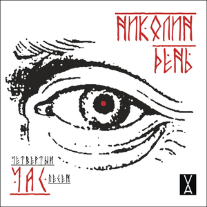 Зачин. Обморок (1)