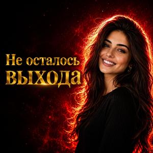 Не осталось выхода