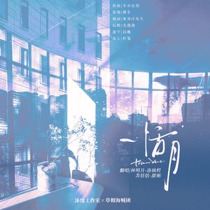 恬月—广播剧《穿书后，恶毒人设崩了》ED