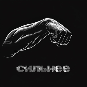 Сильнее