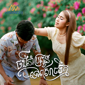 ចង់នាំប្ដីទៅស្រោចទឹក