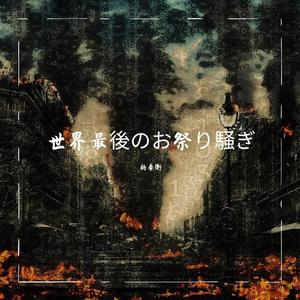 世界末日的狂欢（Beat版）