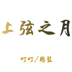 上弦之月(升3女版)