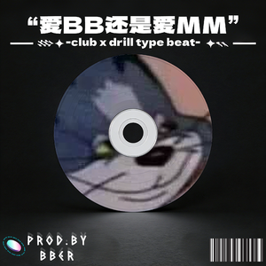 "爱爸爸还是爱妈妈"club x drill type beat