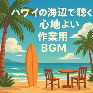 青い空と太陽の下で前向きになれるハワイアンBGM