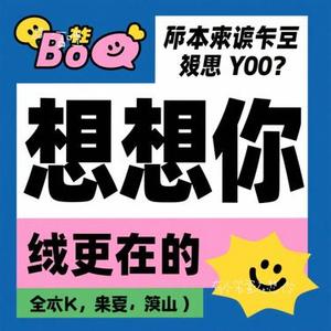 有个笨蛋在想你 (Cover 潘萧雨)