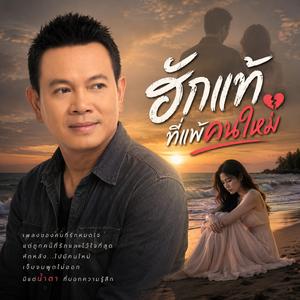 ฮักจนสุดใจ สุดท้ายเหลือแค่คนเดียว