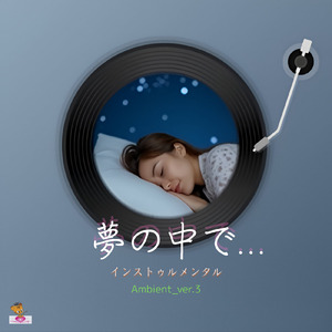 夢の中で… (Ambient_ver.3)