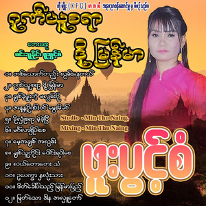 Ah Nan Da Gaing Win Mway Mi Khin