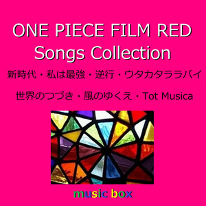 風のゆくえ「ONE PIECE FILM RED」劇中歌 （オルゴール）