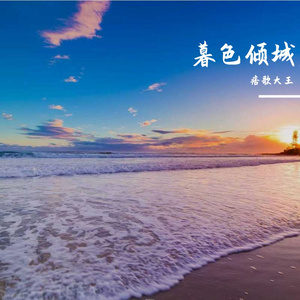 暮色倾城