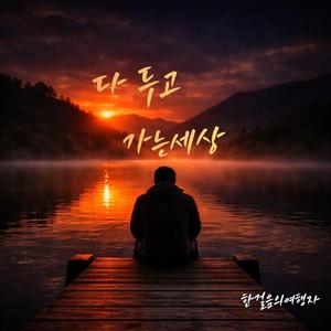 다 두고 가는세상
