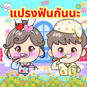 แปรงฟันกันนะ