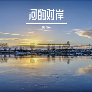 河的对岸 伴奏