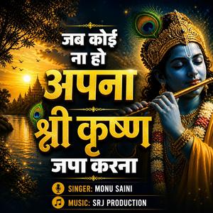 जब कोई ना हो अपना श्री कृष्ण जपा करना