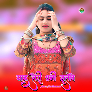 याद तेरी घनी सतावे