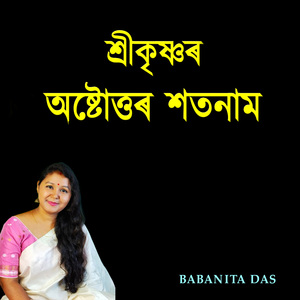 শ্ৰীকৃষ্ণৰ অষ্টোত্তৰ শতনাম