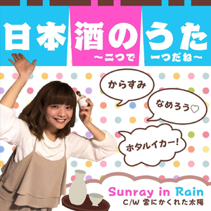 日本酒のうた～二つで一つだね～