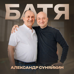 Батя